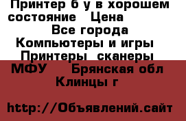 Принтер б.у в хорошем состояние › Цена ­ 6 000 - Все города Компьютеры и игры » Принтеры, сканеры, МФУ   . Брянская обл.,Клинцы г.